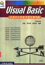 Visual Basic企业办公系统开发实例导航