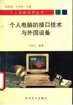 个人电脑的接口技术与外围设备