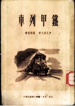 铁甲列车