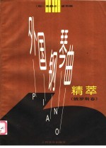 外国钢琴曲精萃 俄罗斯卷