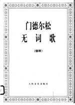无词歌 钢琴