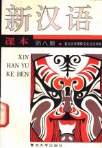 新汉语课本