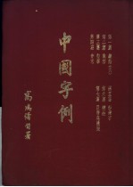 中国字例