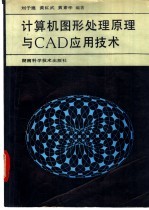 计算机图形处理原理与CAD应用技术