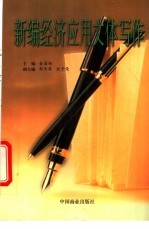 新编经济应用文体写作
