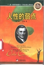 人性的弱点