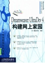 Dreamweaver UltraDev 4构建网上家园