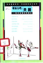 歇会儿吧，天鹅 易学易懂的芭蕾史