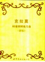 克拉莫60首钢琴练习曲 新版