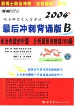 2004年硕士研究生入学考试政治最后冲刺背诵版 B 政治典型辨析题·分析题预测精选100题 高级预测版·12月典型题篇