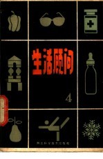生活顾问 家庭医药卫生常识 4