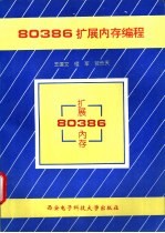 80386扩展内存编程