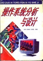 操作系统分析与设计