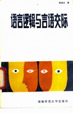 语言逻辑与言语交际