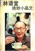 林语堂绝妙小品文