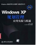 Windows XP规划管理应用实践与精通