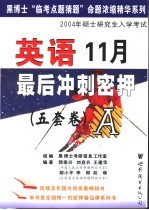 英语最后冲刺密押5套卷
