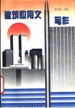 建筑应用文写作