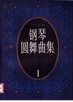 钢琴圆舞曲集 1