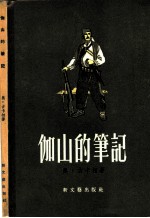 伽山的笔记