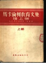 马卡伦柯教育文集 塔上旗 上部