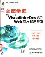 全面掌握Microsoft Visual InterDev 6.0 Web应用程序开发
