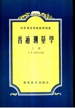 中等专业学校教学用书 普通测量学 下