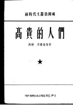 高贵的人们