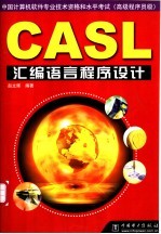 CASL汇编语言程序设计