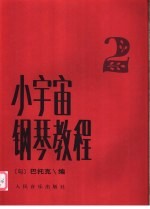 小宇宙钢琴教程 2