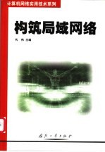 构筑局域网络