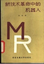 新技术革命中的机器人
