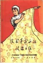 技术革命中的政治工作 天津市织染厂开展技术革命的情况介绍和经验