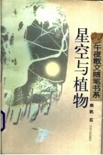 星空与植物
