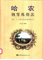 哈农钢琴练指法