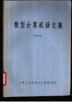 微型计算机译文集 1