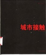 城市接触 都市空间观察