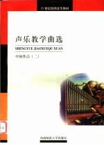 声乐教学曲选 中国作品 2