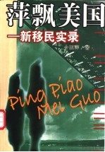 萍飘美国 新移民实录