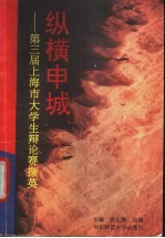 纵横申城 上海市大学生第三届辩论赛撷英