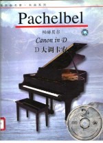 D大调卡农