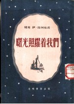 曙光照耀着我们 矿工的故事