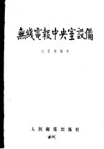 无线电报中央室设备