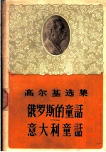高尔基选集 俄罗斯的童话意大利童话