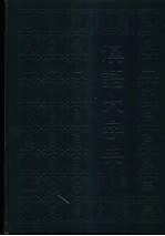 汉语大字典论文集