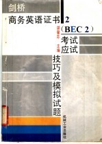 剑桥商务英语证书2 BEC2 考试应试技巧及模拟试题