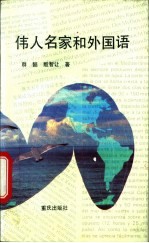 伟人名家和外国语