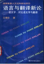 语言与翻译新论 语义学、对比语义学与翻译