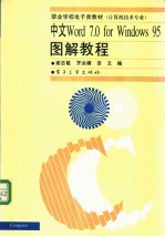 中文Word 7.0 for Windows 95图解教程