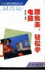 跟我来，轻松学电脑